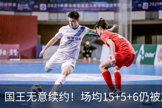 国王无意续约！场均15+5+6仍被放弃，威少为何沦落如此？
