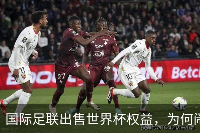 国际足联出售世界杯权益，为何闹得众叛亲离？