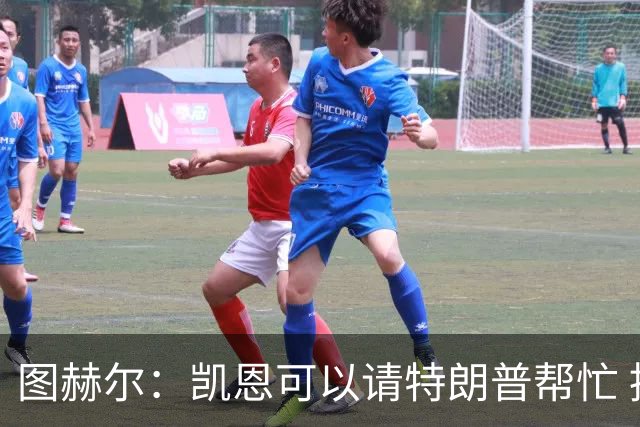图赫尔：凯恩可以请特朗普帮忙 推翻宽萨的红牌
