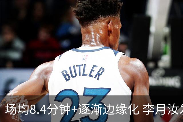 场均8.4分钟+逐渐边缘化 李月汝发文表达失望与无助