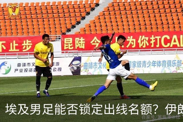 埃及男足能否锁定出线名额？伊朗男足展现出色防守反击能力！