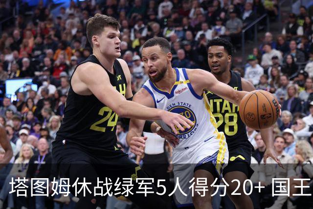 塔图姆休战绿军5人得分20+ 国王惨败凯尔特人
