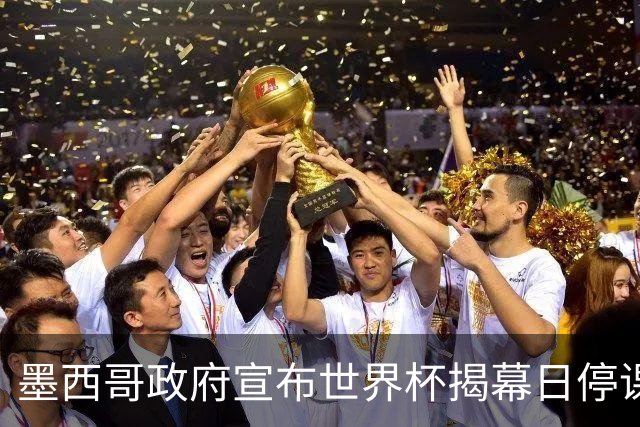 墨西哥政府宣布世界杯揭幕日停课并推行远程办公
