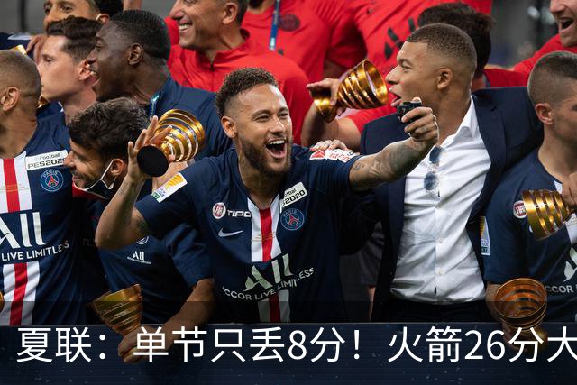 夏联：单节只丢8分！火箭26分大胜76人 次轮状元3战轰62分