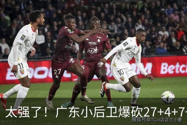 太强了！广东小后卫爆砍27+4+7+4 身高1米76打爆U21联赛 杜锋很吃惊
