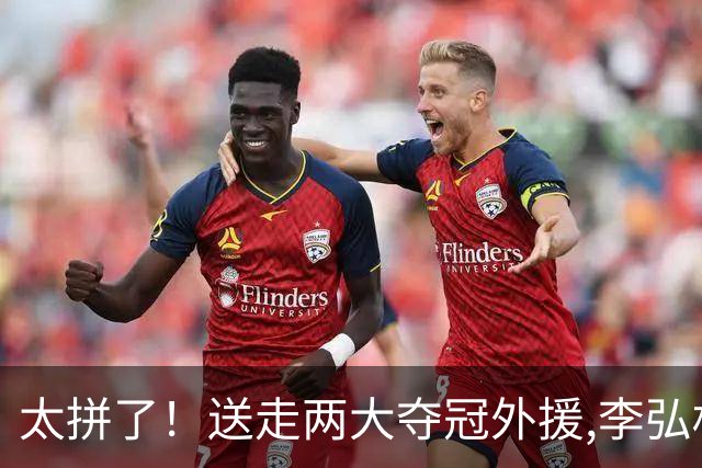 太拼了！送走两大夺冠外援,李弘权降薪牺牲,上海孤注一掷抢胡金秋
