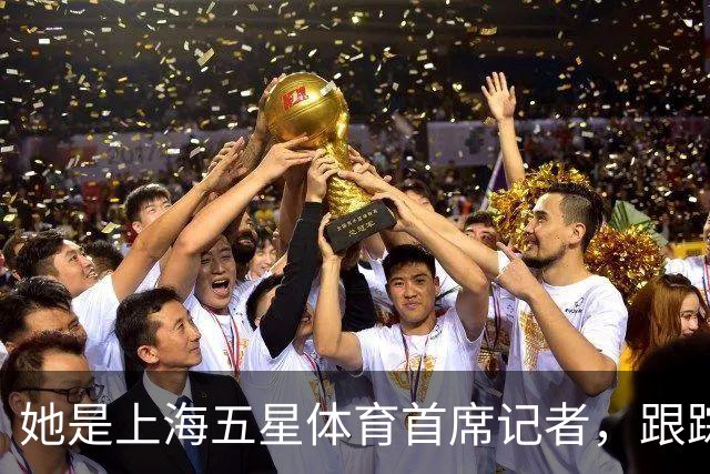 她是上海五星体育首席记者，跟踪报道海港队17年，如今尽显颓势