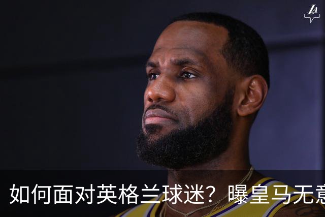 如何面对英格兰球迷？曝皇马无意签恩佐 他大概率留切尔西