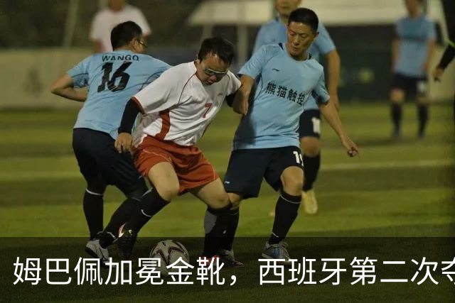 姆巴佩加冕金靴，西班牙第二次夺冠，各项大奖名单出炉