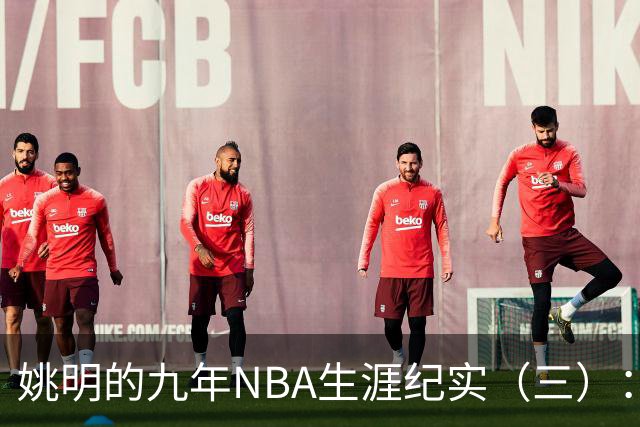 姚明的九年NBA生涯纪实（三）：最惨淡的开场 六场比赛坠入冰窟