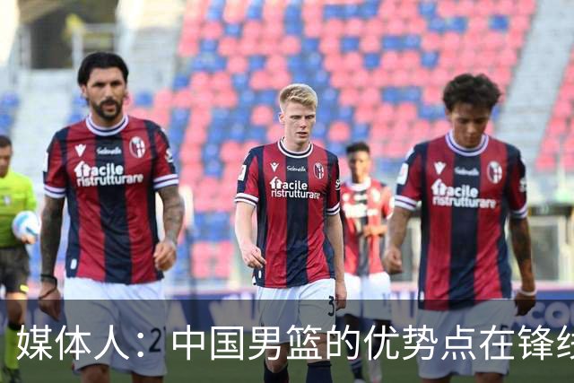 媒体人：中国男篮的优势点在锋线 现在的王俊杰可比渡边快多了