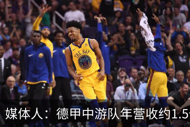 媒体人：德甲中游队年营收约1.5亿欧 中超营收最缺电视转播和卖人