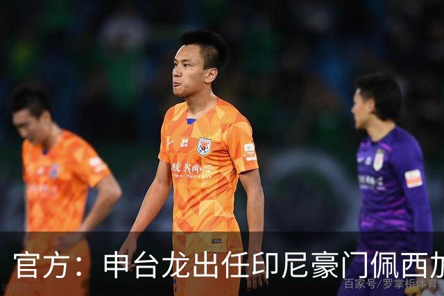 官方：申台龙出任印尼豪门佩西加雅加达主教练