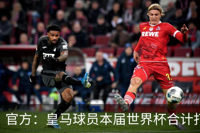 官方：皇马球员本届世界杯合计打进19球，超过22年巴黎和14年拜仁