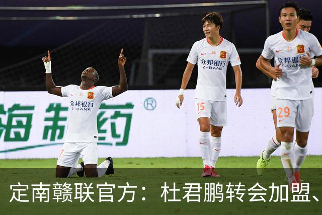 定南赣联官方：杜君鹏转会加盟、高速租借加盟球队