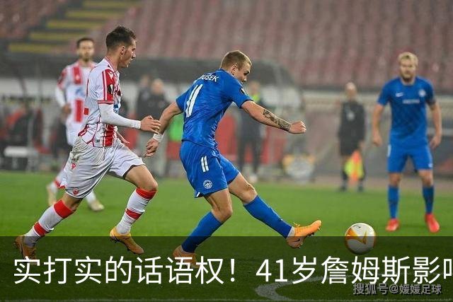 实打实的话语权！41岁詹姆斯影响力依然巨大：拖住整个NBA的节奏