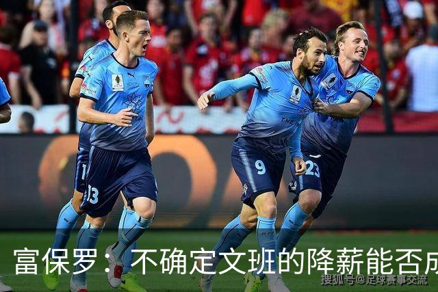 富保罗：不确定文班的降薪能否成为趋势 这取决于球员看重什么