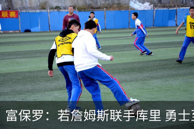 富保罗：若詹姆斯联手库里 勇士至少40场全美直播