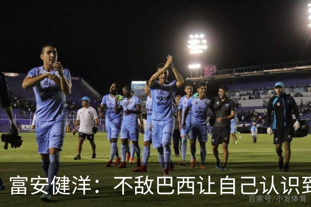 富安健洋：不敌巴西让自己认识到短板 可以的话希望重返英超效力