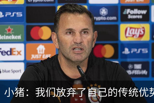 小猪：我们放弃了自己的传统优势 残酷的是德国队只有二流水平