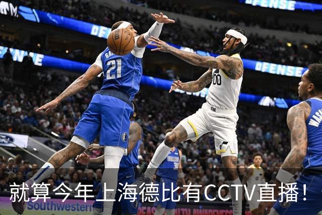 就算今年上海德比有CCTV直播！但海港跟申花对决 已不是强强对话