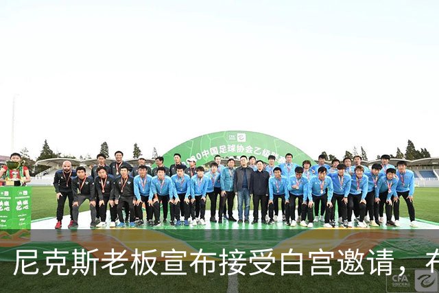 尼克斯老板宣布接受白宫邀请，布伦森：球队压根还没讨论