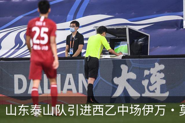 山东泰山队引进西乙中场伊万·莫兰特，如何避免重蹈洛佩斯覆辙？