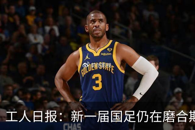 工人日报：新一届国足仍在磨合期，对阵泰国进攻转化问题比较突出