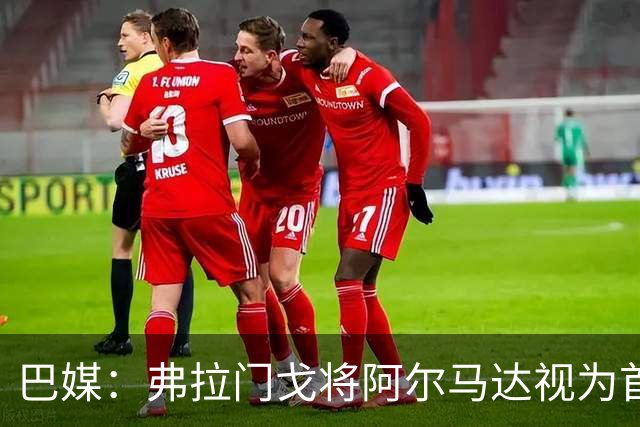 巴媒：弗拉门戈将阿尔马达视为首要目标，将在世界杯后谈判