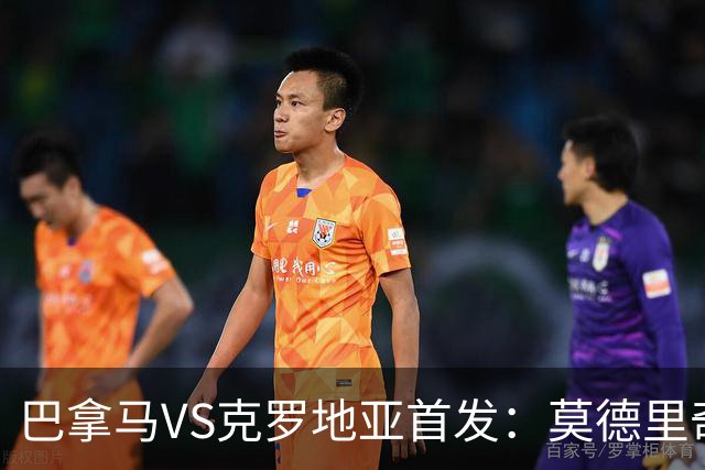 巴拿马VS克罗地亚首发：莫德里奇领军 佩里西奇出战