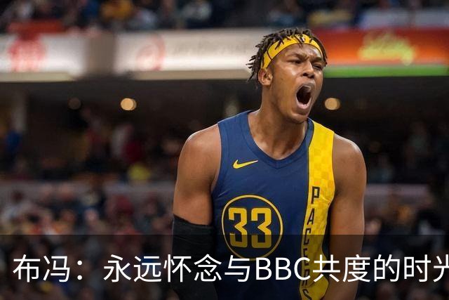 布冯：永远怀念与BBC共度的时光 基耶利尼就像好老师