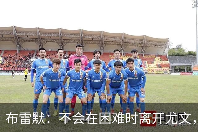 布雷默：不会在困难时离开尤文，那样就像逃跑