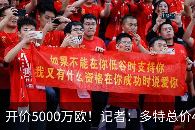 开价5000万欧！记者：多特总价4200万欧报价萨义德·马拉，遭拒绝