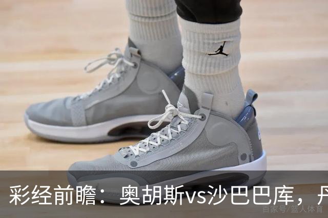 彩经前瞻：奥胡斯vs沙巴巴库，丹麦冠军对决阿萨拜疆冠军