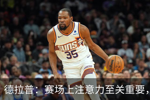 德拉普：赛场上注意力至关重要，我注重饮食营养所以请了专属厨师