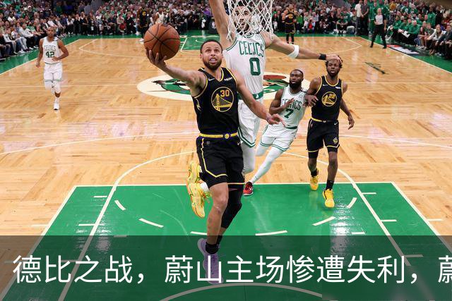 德比之战，蔚山主场惨遭失利，蔚山现代1-3全北现代！！！