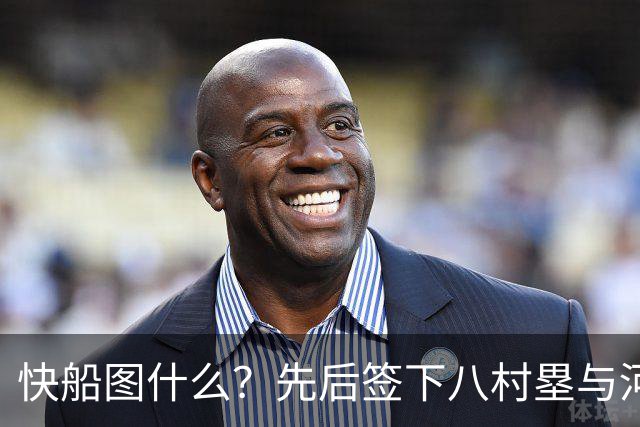 快船图什么？先后签下八村塁与河村勇辉，背后的算盘太精明