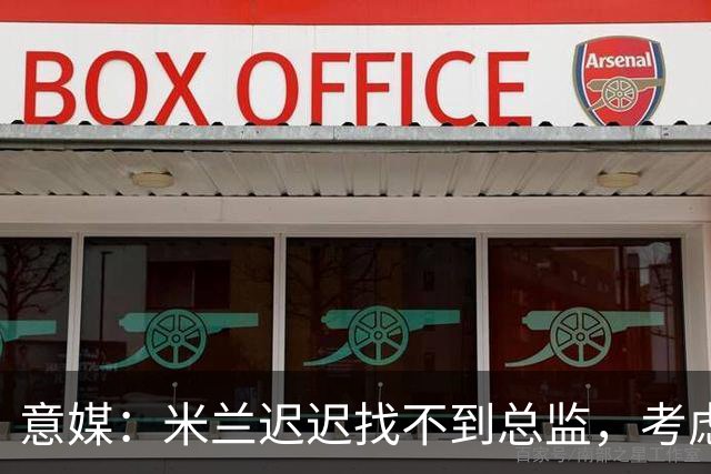 意媒：米兰迟迟找不到总监，考虑让阿莫林担任英式经理而非主教练
