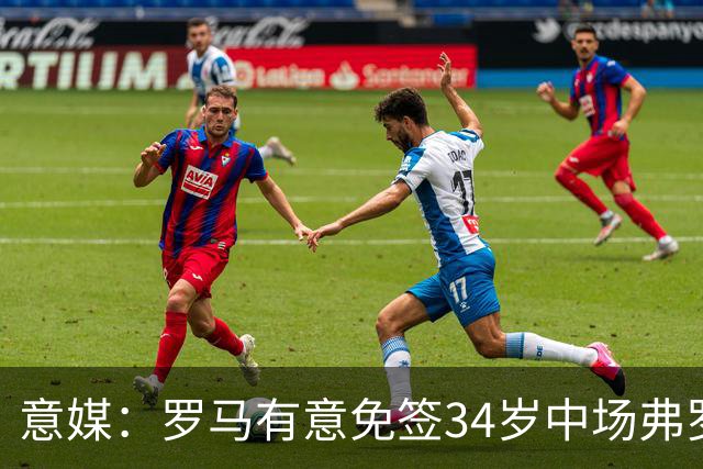 意媒：罗马有意免签34岁中场弗罗伊勒，世界杯3场小组赛全部首发