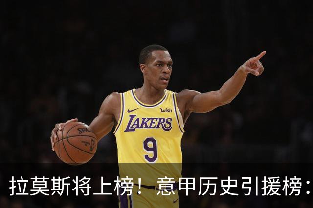 拉莫斯将上榜！意甲历史引援榜：克雷斯波、布冯世纪初转会仍前十