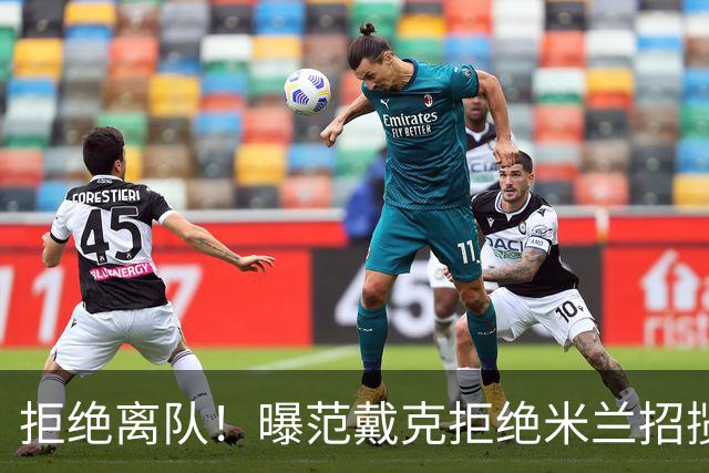 拒绝离队！曝范戴克拒绝米兰招揽，利物浦队长35万英镑留队带新人