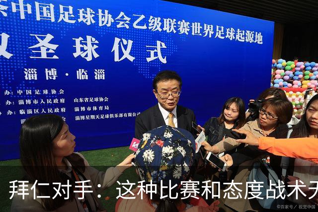 拜仁对手：这种比赛和态度战术无关 他们全面强大