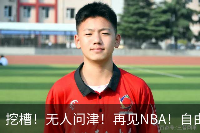 挖槽！无人问津！再见NBA！自由市场第一惨淡巨星