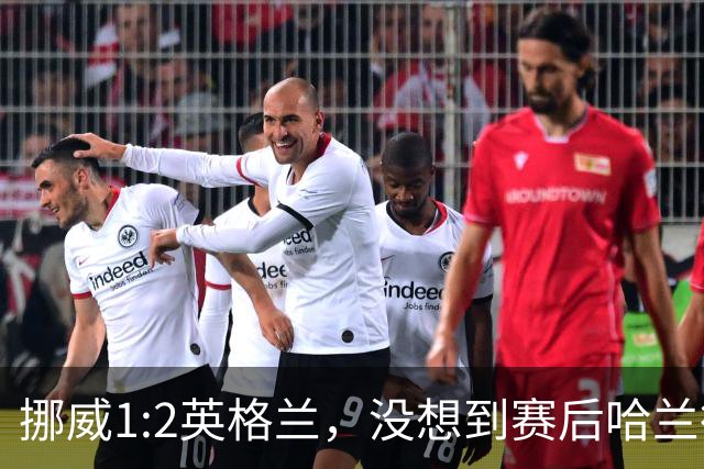 挪威1:2英格兰，没想到赛后哈兰德这样说，赢了巴西进了8强满足了
