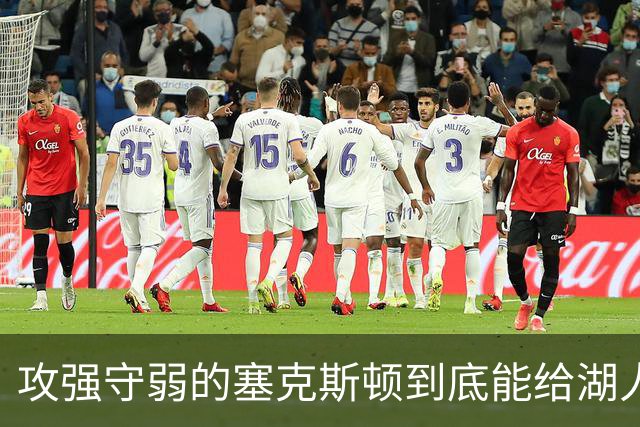 攻强守弱的塞克斯顿到底能给湖人带来多大帮助？