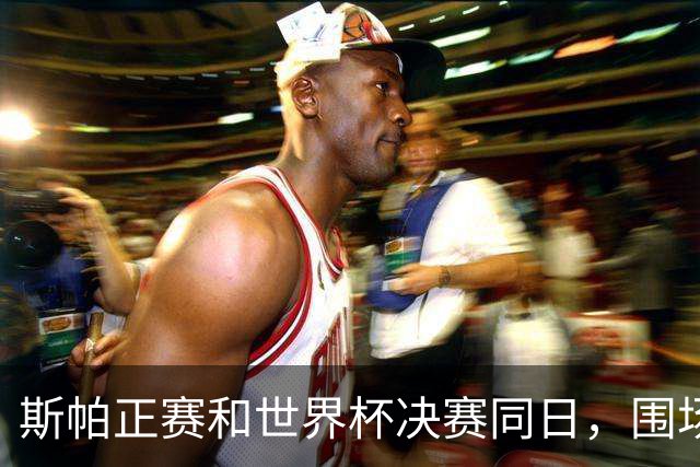 斯帕正赛和世界杯决赛同日，围场车手球衣亮相