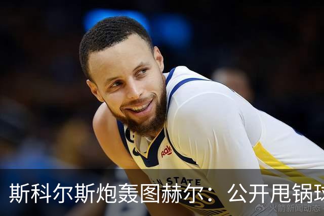 斯科尔斯炮轰图赫尔：公开甩锅球员就是想被炒，你在德甲豪门就这么干的
