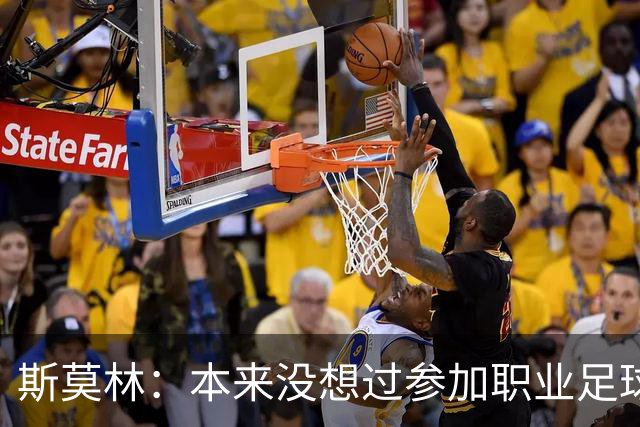 斯莫林：本来没想过参加职业足球；穆里尼奥一直很信任我