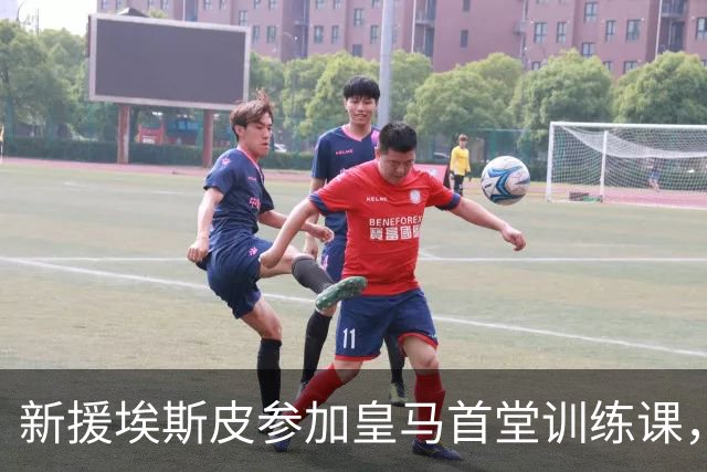 新援埃斯皮参加皇马首堂训练课，穆帅亲自上前调教