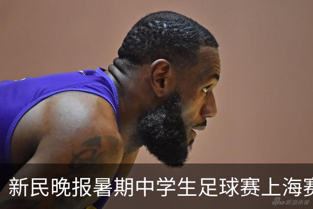 新民晚报暑期中学生足球赛上海赛区产生优胜者——冠军？我们赢的就是冠军！